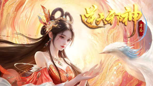 逆天邪神年番